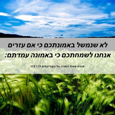Picture 06 - אגרת שאול השניה אל הקורינתים 1:24 HEB - לא שנמשל באמונתכם כי אם - Bible Verse Picture