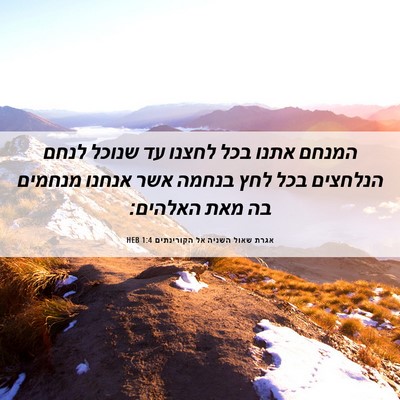 Picture 06 - אגרת שאול השניה אל הקורינתים 1:4 HEB - המנחם אתנו בכל לחצנו עד - Bible Verse Picture