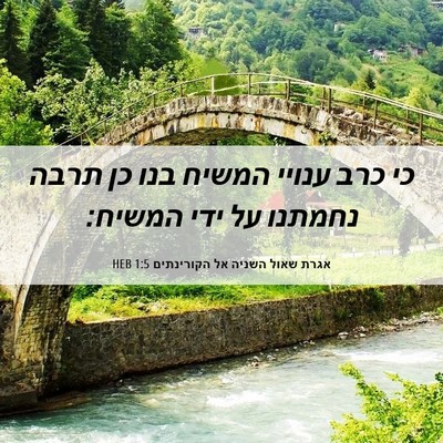 Picture 06 - אגרת שאול השניה אל הקורינתים 1:5 HEB - כי כרב ענויי המשיח בנו כן - Bible Verse Picture