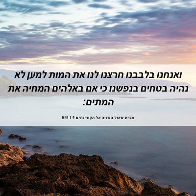 Picture 06 - אגרת שאול השניה אל הקורינתים 1:9 HEB - ואנחנו בלבבנו חרצנו לנו את - Bible Verse Picture