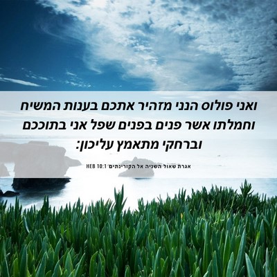 Picture 06 - אגרת שאול השניה אל הקורינתים 10:1 HEB - ואני פולוס הנני מזהיר אתכם - Bible Verse Picture
