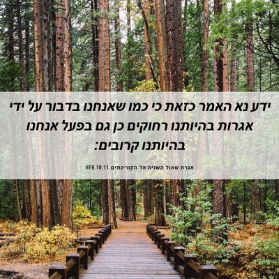 Picture 06 - אגרת שאול השניה אל הקורינתים 10:11 HEB - ידע נא האמר כזאת כי כמו - Bible Verse Picture