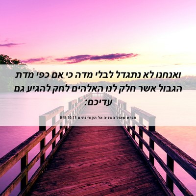 Picture 06 - אגרת שאול השניה אל הקורינתים 10:13 HEB - ואנחנו לא נתגדל לבלי מדה כי - Bible Verse Picture