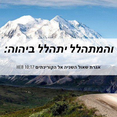 Picture 06 - אגרת שאול השניה אל הקורינתים 10:17 HEB - והמתהלל יתהלל - Bible Verse Picture