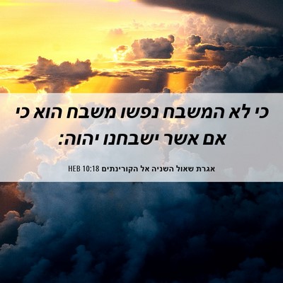 Picture 06 - אגרת שאול השניה אל הקורינתים 10:18 HEB - כי לא המשבח נפשו משבח הוא - Bible Verse Picture