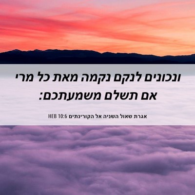 Picture 06 - אגרת שאול השניה אל הקורינתים 10:6 HEB - ונכונים לנקם נקמה מאת כל - Bible Verse Picture