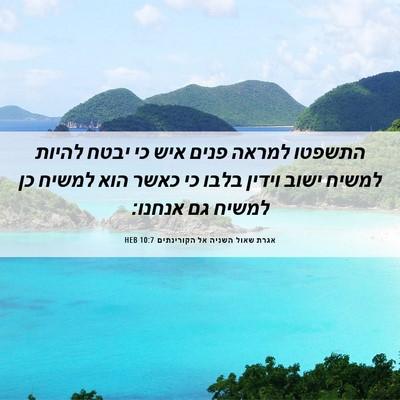 Picture 06 - אגרת שאול השניה אל הקורינתים 10:7 HEB - התשפטו למראה פנים איש כי - Bible Verse Picture
