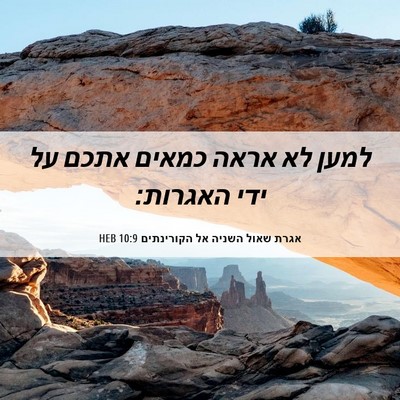 Picture 06 - אגרת שאול השניה אל הקורינתים 10:9 HEB - למען לא אראה כמאים אתכם על - Bible Verse Picture