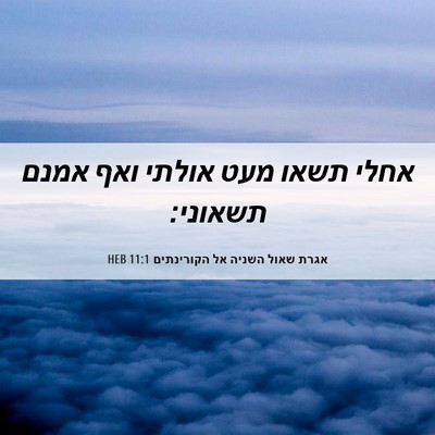 Picture 06 - אגרת שאול השניה אל הקורינתים 11:1 HEB - אחלי תשאו מעט אולתי ואף - Bible Verse Picture