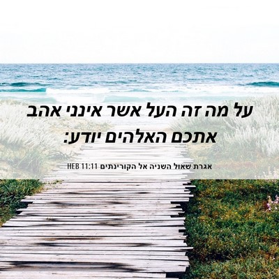 Picture 06 - אגרת שאול השניה אל הקורינתים 11:11 HEB - על מה זה העל אשר אינני אהב - Bible Verse Picture