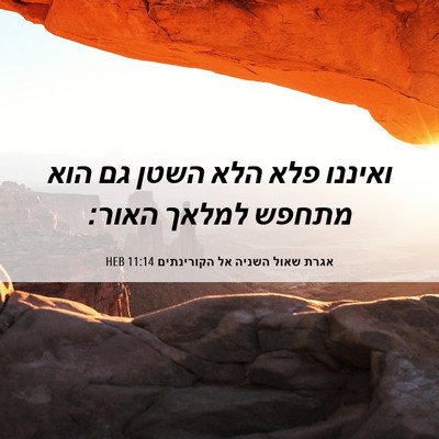 Picture 06 - אגרת שאול השניה אל הקורינתים 11:14 HEB - ואיננו פלא הלא השטן גם הוא - Bible Verse Picture