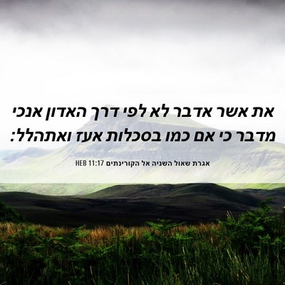 Picture 06 - אגרת שאול השניה אל הקורינתים 11:17 HEB - את אשר אדבר לא לפי דרך - Bible Verse Picture