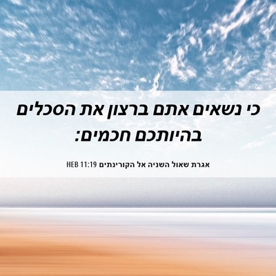 Picture 06 - אגרת שאול השניה אל הקורינתים 11:19 HEB - כי נשאים אתם ברצון את - Bible Verse Picture