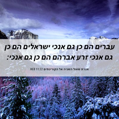 Picture 06 - אגרת שאול השניה אל הקורינתים 11:22 HEB - עברים הם כן גם אנכי ישראלים - Bible Verse Picture