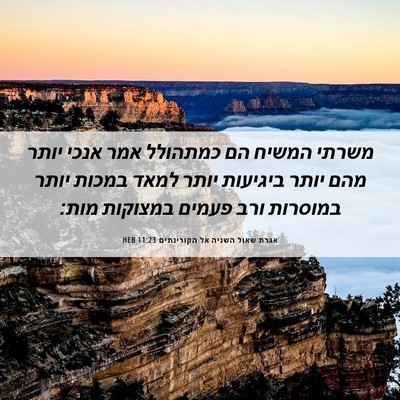 Picture 06 - אגרת שאול השניה אל הקורינתים 11:23 HEB - משרתי המשיח הם כמתהולל אמר - Bible Verse Picture