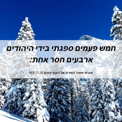 Picture 06 - אגרת שאול השניה אל הקורינתים 11:24 HEB - חמש פעמים ספגתי בידי - Bible Verse Picture