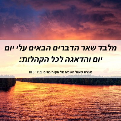 Picture 06 - אגרת שאול השניה אל הקורינתים 11:28 HEB - מלבד שאר הדברים הבאים עלי - Bible Verse Picture