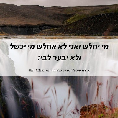 Picture 06 - אגרת שאול השניה אל הקורינתים 11:29 HEB - מי יחלש ואני לא אחלש מי - Bible Verse Picture