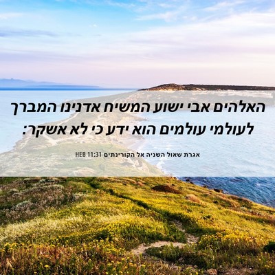 Picture 06 - אגרת שאול השניה אל הקורינתים 11:31 HEB - האלהים אבי ישוע המשיח - Bible Verse Picture