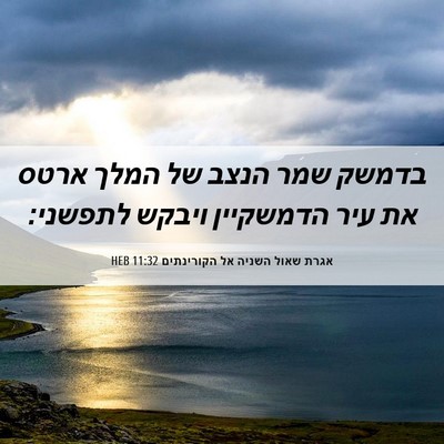 Picture 06 - אגרת שאול השניה אל הקורינתים 11:32 HEB - בדמשק שמר הנצב של המלך ארטס - Bible Verse Picture