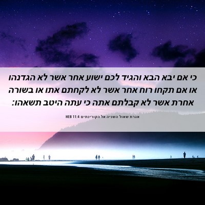 Picture 06 - אגרת שאול השניה אל הקורינתים 11:4 HEB - כי אם יבא הבא והגיד לכם - Bible Verse Picture