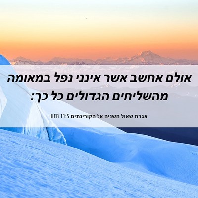 Picture 06 - אגרת שאול השניה אל הקורינתים 11:5 HEB - אולם אחשב אשר אינני נפל - Bible Verse Picture