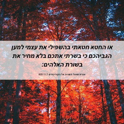 Picture 06 - אגרת שאול השניה אל הקורינתים 11:7 HEB - או החטא חטאתי בהשפילי את - Bible Verse Picture