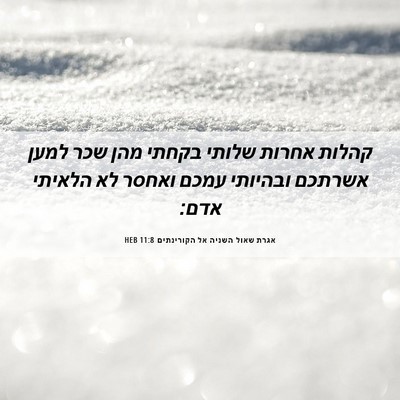 Picture 06 - אגרת שאול השניה אל הקורינתים 11:8 HEB - קהלות אחרות שלותי בקחתי - Bible Verse Picture