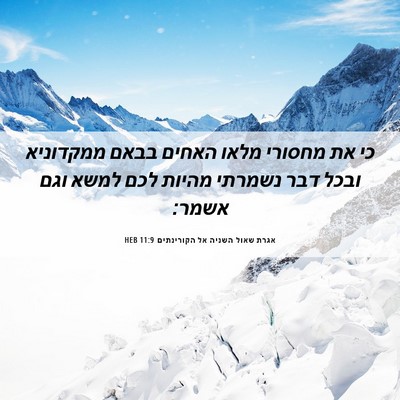 Picture 06 - אגרת שאול השניה אל הקורינתים 11:9 HEB - כי את מחסורי מלאו האחים - Bible Verse Picture