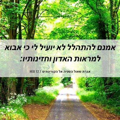 Picture 06 - אגרת שאול השניה אל הקורינתים 12:1 HEB - אמנם להתהלל לא יועיל לי כי - Bible Verse Picture