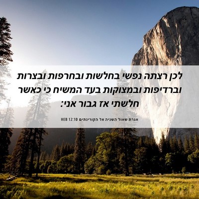 Picture 06 - אגרת שאול השניה אל הקורינתים 12:10 HEB - לכן רצתה נפשי בחלשות - Bible Verse Picture