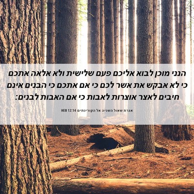 Picture 06 - אגרת שאול השניה אל הקורינתים 12:14 HEB - הנני מוכן לבוא אליכם פעם - Bible Verse Picture