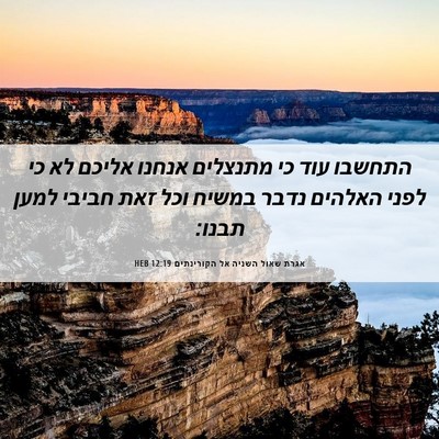Picture 06 - אגרת שאול השניה אל הקורינתים 12:19 HEB - התחשבו עוד כי מתנצלים - Bible Verse Picture