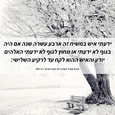 Picture 06 - אגרת שאול השניה אל הקורינתים 12:2 HEB - ידעתי איש במשיח זה ארבע - Bible Verse Picture