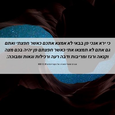 Picture 06 - אגרת שאול השניה אל הקורינתים 12:20 HEB - כי ירא אנכי פן בבאי לא אמצא - Bible Verse Picture