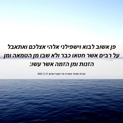 Picture 06 - אגרת שאול השניה אל הקורינתים 12:21 HEB - פן אשוב לבוא וישפילני אלהי - Bible Verse Picture