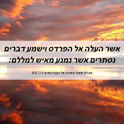 Picture 06 - אגרת שאול השניה אל הקורינתים 12:4 HEB - אשר העלה אל הפרדס וישמע - Bible Verse Picture
