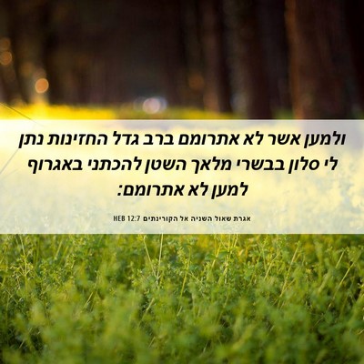 Picture 06 - אגרת שאול השניה אל הקורינתים 12:7 HEB - ולמען אשר לא אתרומם ברב גדל - Bible Verse Picture