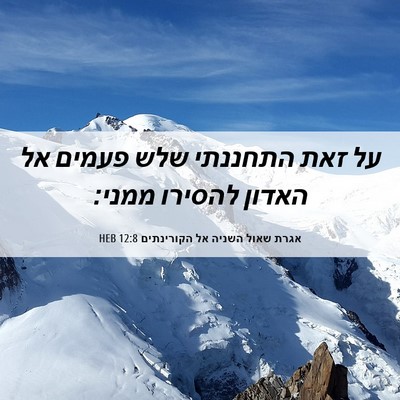 Picture 06 - אגרת שאול השניה אל הקורינתים 12:8 HEB - על זאת התחננתי שלש פעמים אל - Bible Verse Picture