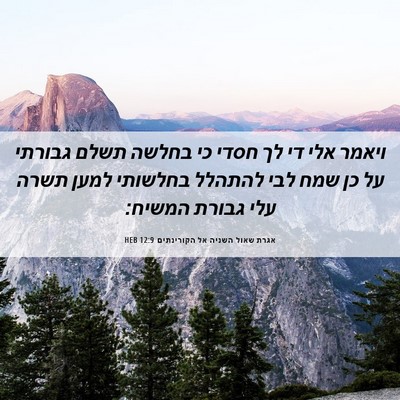 Picture 06 - אגרת שאול השניה אל הקורינתים 12:9 HEB - ויאמר אלי די לך חסדי כי - Bible Verse Picture