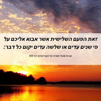 Picture 06 - אגרת שאול השניה אל הקורינתים 13:1 HEB - זאת הפעם השלישית אשר אבוא - Bible Verse Picture