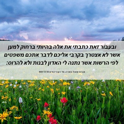 Picture 06 - אגרת שאול השניה אל הקורינתים 13:10 HEB - ובעבור זאת כתבתי את אלה - Bible Verse Picture