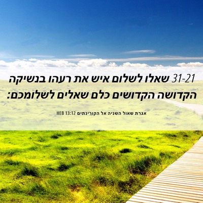 Picture 06 - אגרת שאול השניה אל הקורינתים 13:12 HEB - 31-21 שאלו לשלום איש את רעהו - Bible Verse Picture