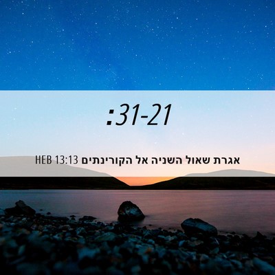 Picture 06 - אגרת שאול השניה אל הקורינתים 13:13 HEB -  - Bible Verse Picture