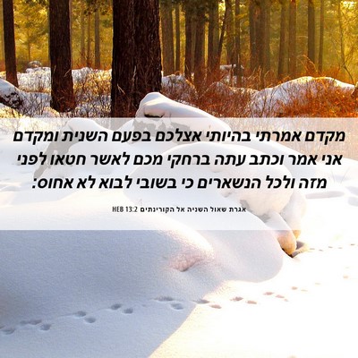 Picture 06 - אגרת שאול השניה אל הקורינתים 13:2 HEB - מקדם אמרתי בהיותי אצלכם - Bible Verse Picture