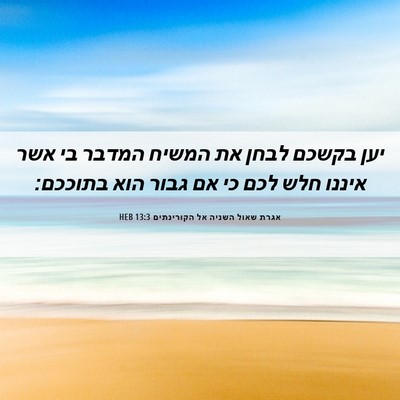 Picture 06 - אגרת שאול השניה אל הקורינתים 13:3 HEB - יען בקשכם לבחן את המשיח - Bible Verse Picture