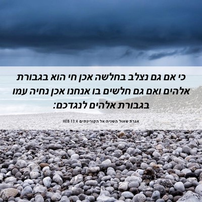 Picture 06 - אגרת שאול השניה אל הקורינתים 13:4 HEB - כי אם גם נצלב בחלשה אכן חי - Bible Verse Picture