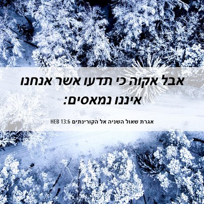 Picture 06 - אגרת שאול השניה אל הקורינתים 13:6 HEB - אבל אקוה כי תדעו אשר אנחנו - Bible Verse Picture