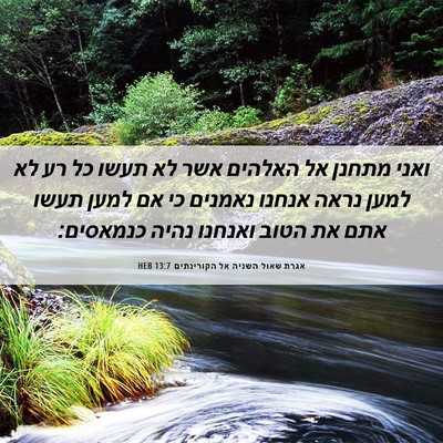 Picture 06 - אגרת שאול השניה אל הקורינתים 13:7 HEB - ואני מתחנן אל האלהים אשר לא - Bible Verse Picture