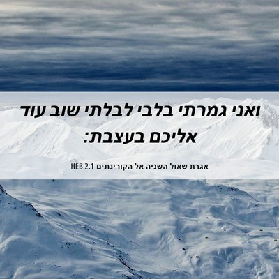 Picture 06 - אגרת שאול השניה אל הקורינתים 2:1 HEB - ואני גמרתי בלבי לבלתי שוב - Bible Verse Picture